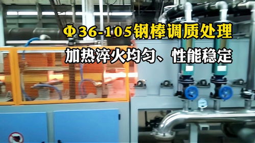 直徑36 105鋼棒調質線運行 調質熱處理設備原理與技術解析